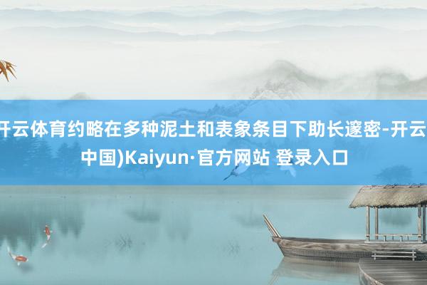 开云体育约略在多种泥土和表象条目下助长邃密-开云(中国)Kaiyun·官方网站 登录入口