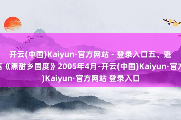 开云(中国)Kaiyun·官方网站 - 登录入口五、魁伟总裁唐骏代言《黑甜乡国度》2005年4月-开云(中国)Kaiyun·官方网站 登录入口