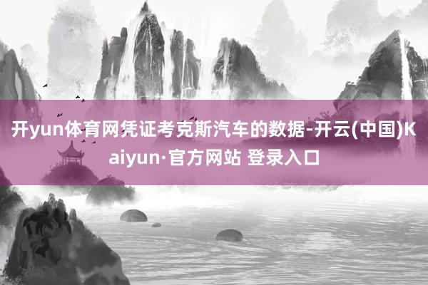 开yun体育网　　凭证考克斯汽车的数据-开云(中国)Kaiyun·官方网站 登录入口