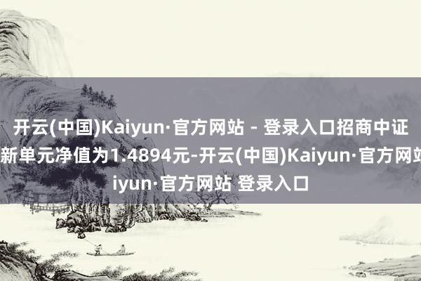 开云(中国)Kaiyun·官方网站 - 登录入口招商中证红利ETF最新单元净值为1.4894元-开云(中国)Kaiyun·官方网站 登录入口