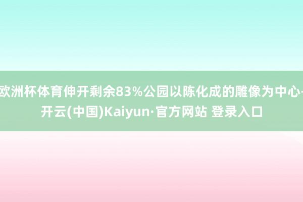 欧洲杯体育伸开剩余83%公园以陈化成的雕像为中心-开云(中国)Kaiyun·官方网站 登录入口