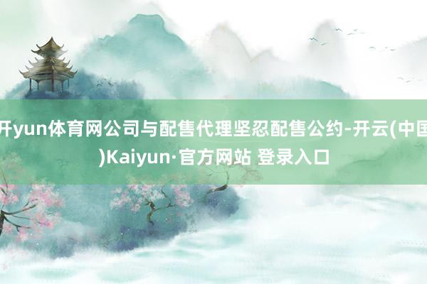 开yun体育网公司与配售代理坚忍配售公约-开云(中国)Kaiyun·官方网站 登录入口