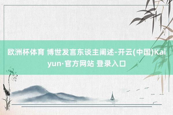 欧洲杯体育 　　博世发言东谈主阐述-开云(中国)Kaiyun·官方网站 登录入口
