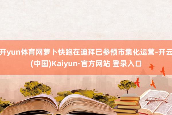 开yun体育网萝卜快跑在迪拜已参预市集化运营-开云(中国)Kaiyun·官方网站 登录入口