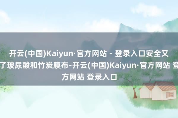 开云(中国)Kaiyun·官方网站 - 登录入口安全又定心除了玻尿酸和竹炭膜布-开云(中国)Kaiyun·官方网站 登录入口