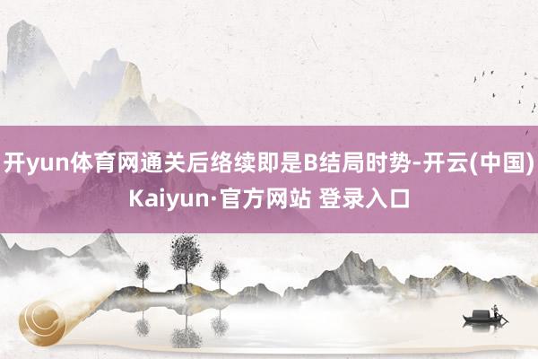 开yun体育网通关后络续即是B结局时势-开云(中国)Kaiyun·官方网站 登录入口