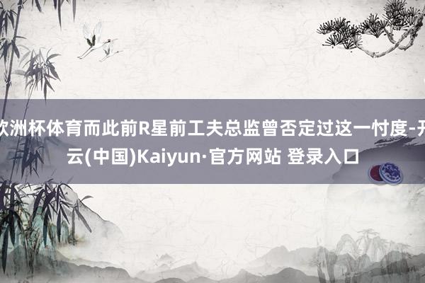 欧洲杯体育而此前R星前工夫总监曾否定过这一忖度-开云(中国)Kaiyun·官方网站 登录入口