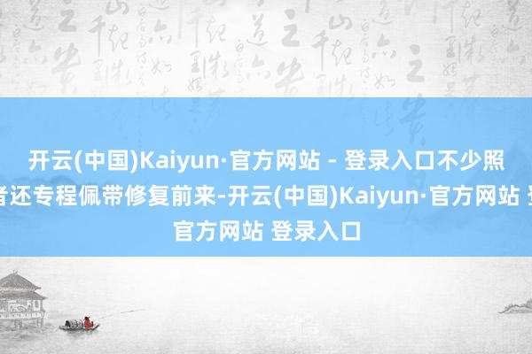 开云(中国)Kaiyun·官方网站 - 登录入口不少照相疼爱者还专程佩带修复前来-开云(中国)Kaiyun·官方网站 登录入口
