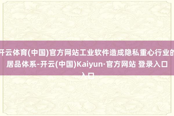 开云体育(中国)官方网站工业软件造成隐私重心行业的居品体系-开云(中国)Kaiyun·官方网站 登录入口