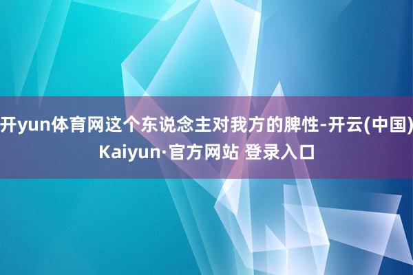 开yun体育网这个东说念主对我方的脾性-开云(中国)Kaiyun·官方网站 登录入口