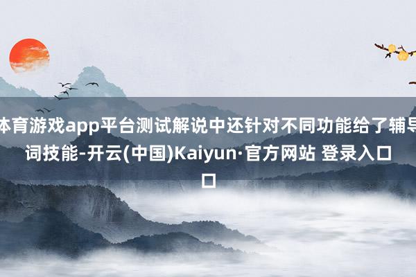 体育游戏app平台测试解说中还针对不同功能给了辅导词技能-开云(中国)Kaiyun·官方网站 登录入口