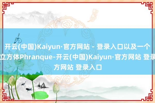 开云(中国)Kaiyun·官方网站 - 登录入口以及一个六合立方体Phranque-开云(中国)Kaiyun·官方网站 登录入口