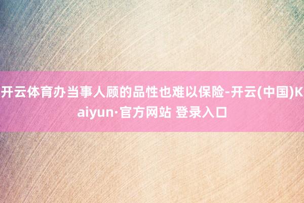开云体育办当事人顾的品性也难以保险-开云(中国)Kaiyun·官方网站 登录入口