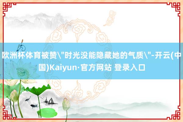 欧洲杯体育被赞
