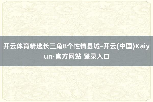 开云体育精选长三角8个性情县域-开云(中国)Kaiyun·官方网站 登录入口